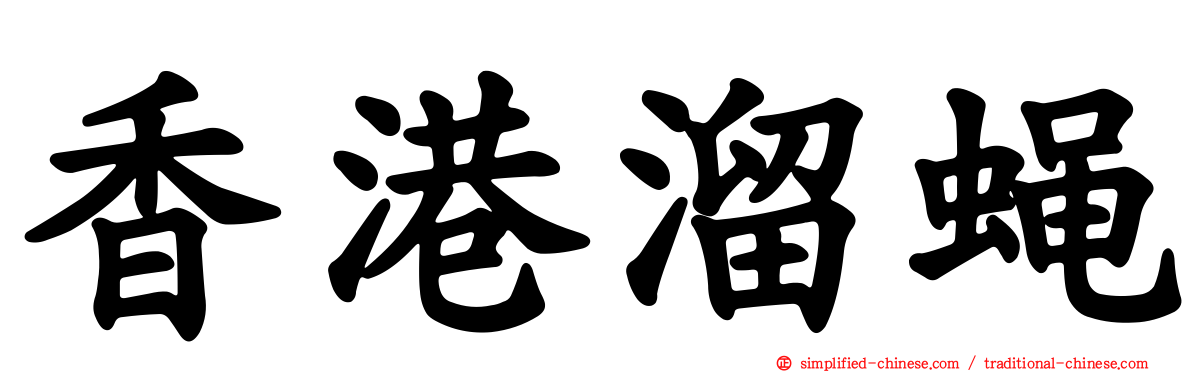 香港溜蝇