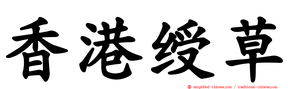 香港绶草