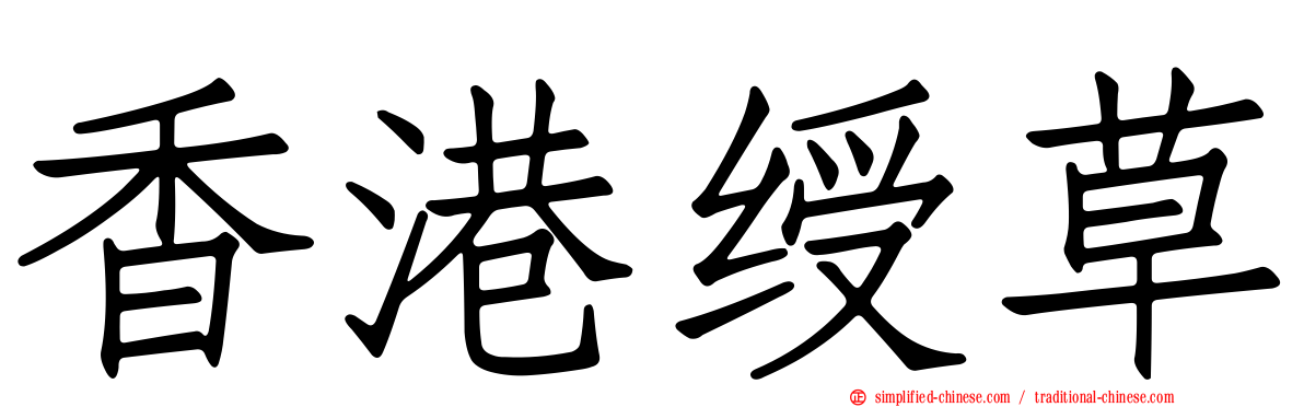 香港绶草