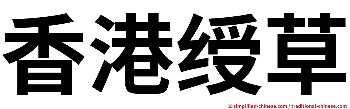 香港绶草