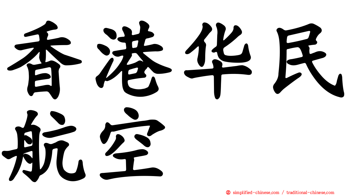 香港华民航空