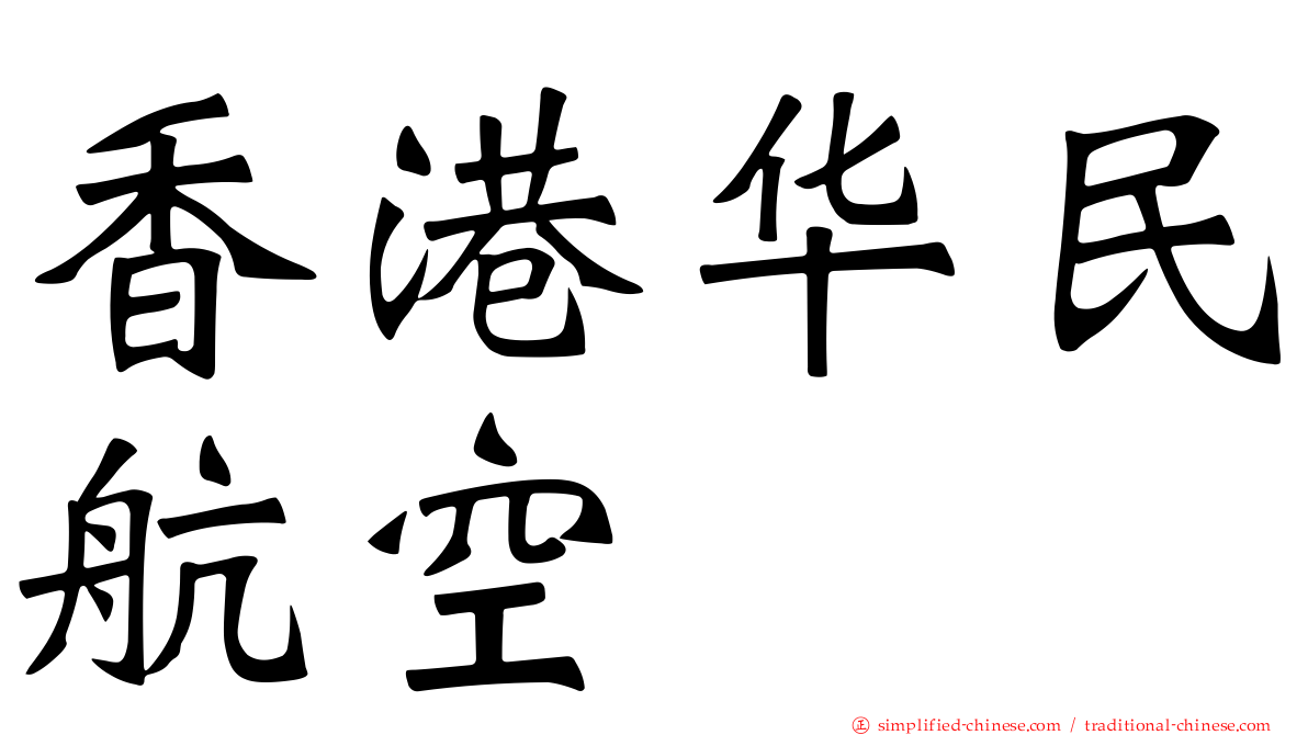 香港华民航空