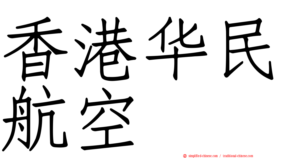香港华民航空