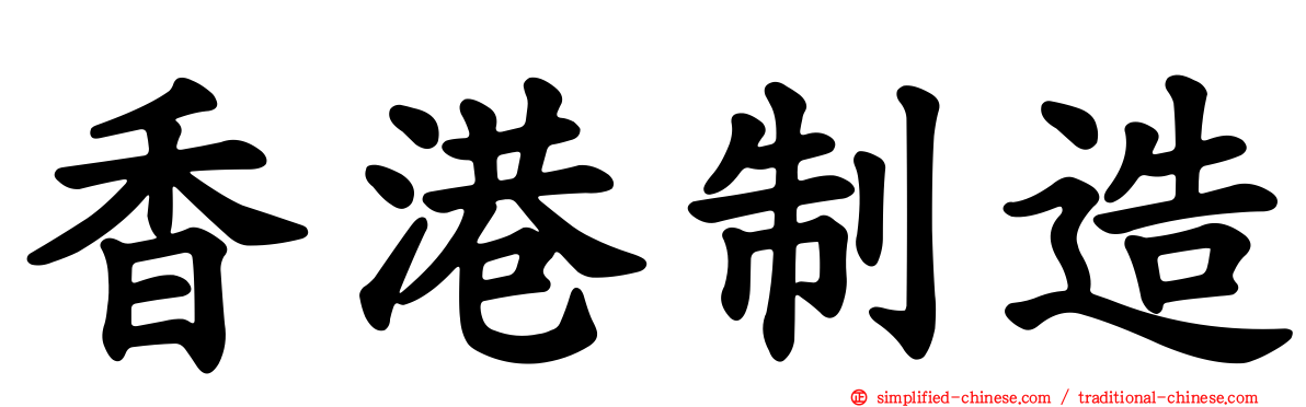 香港制造