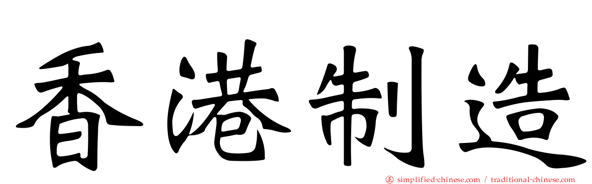 香港制造