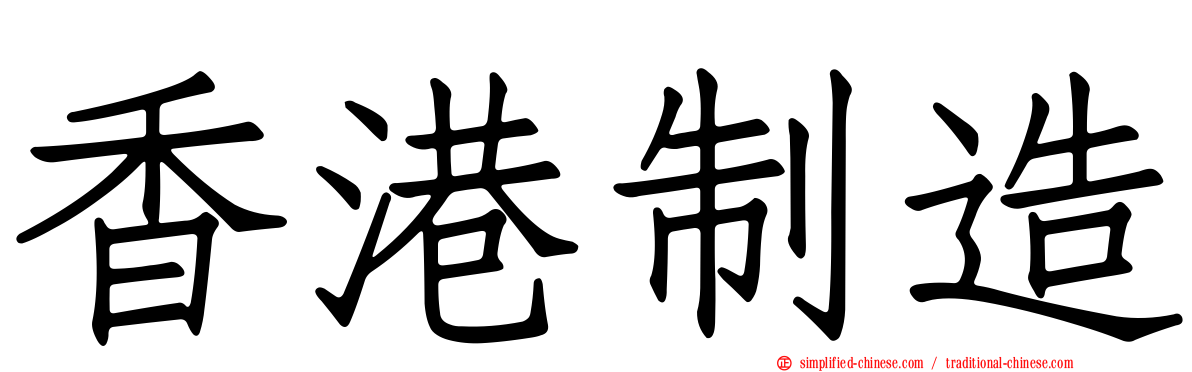 香港制造