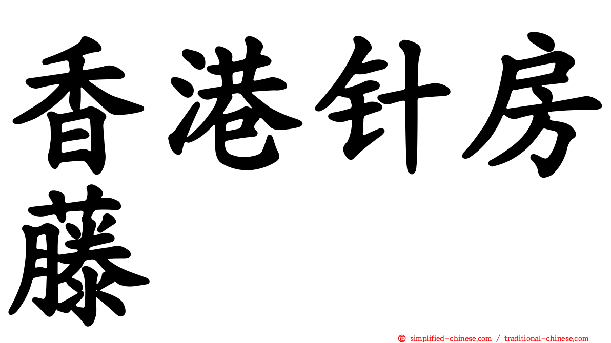 香港针房藤