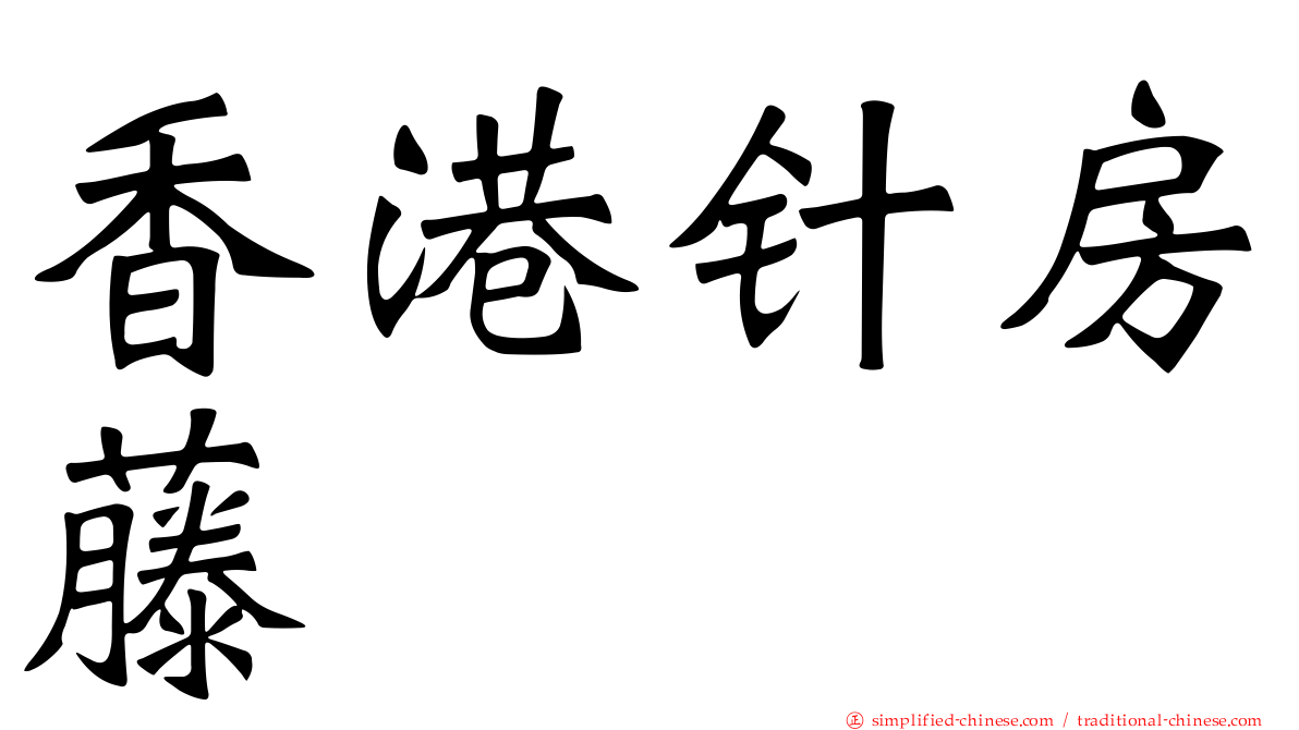 香港针房藤
