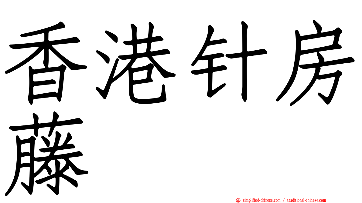 香港针房藤