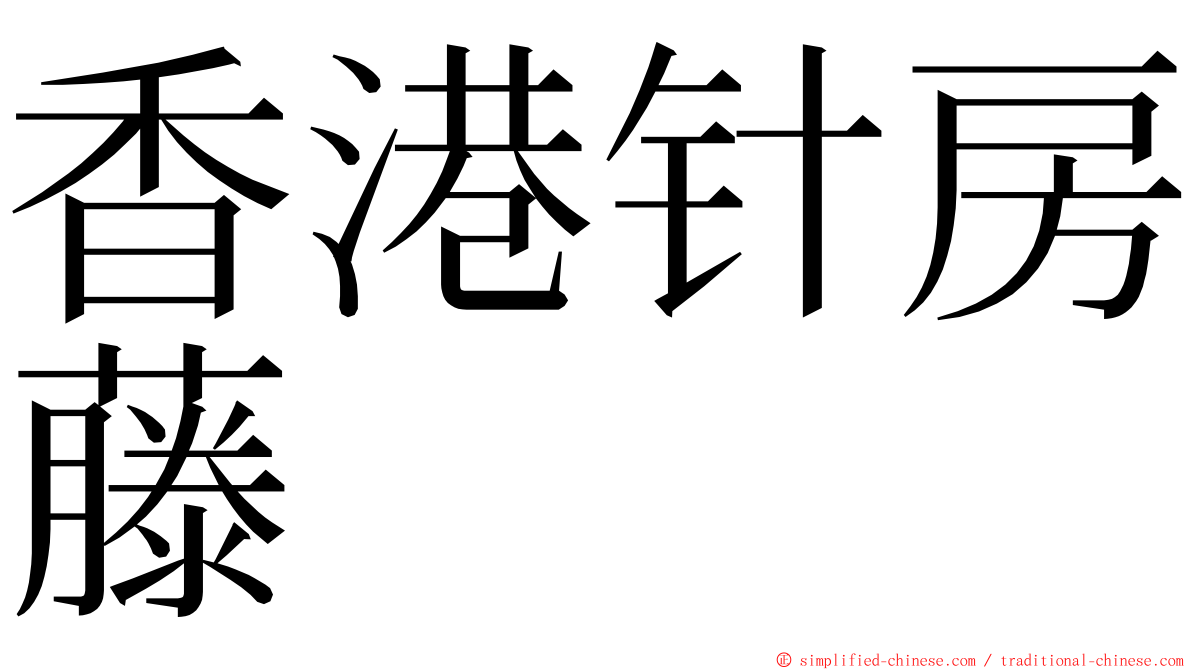 香港针房藤 ming font