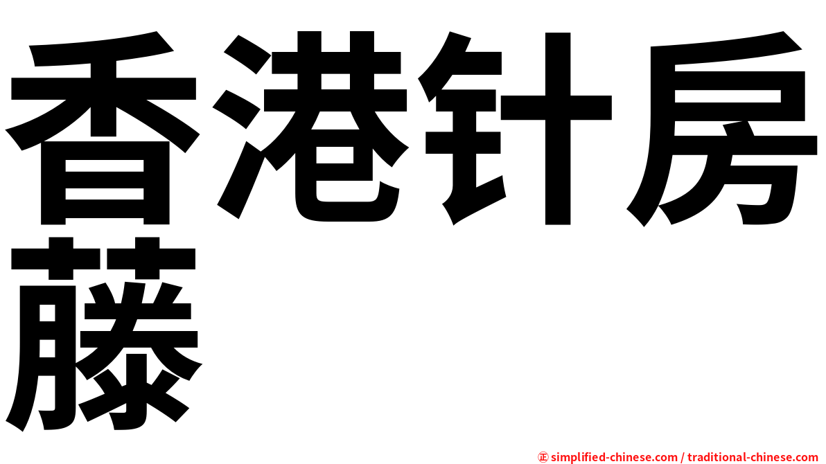 香港针房藤