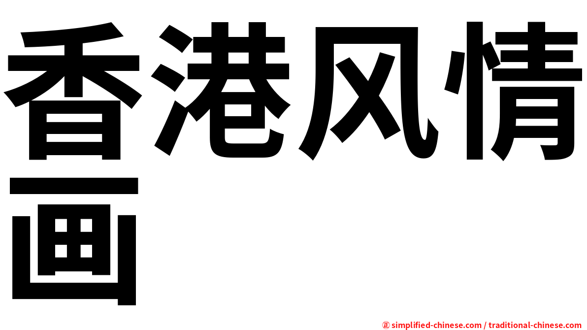 香港风情画