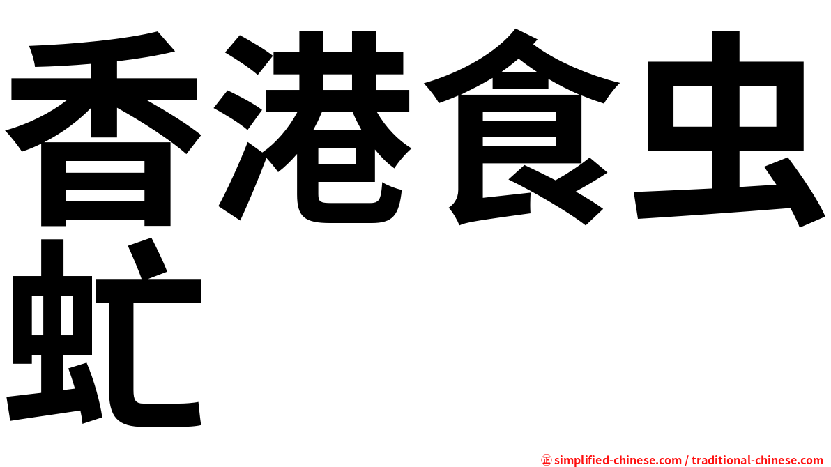 香港食虫虻