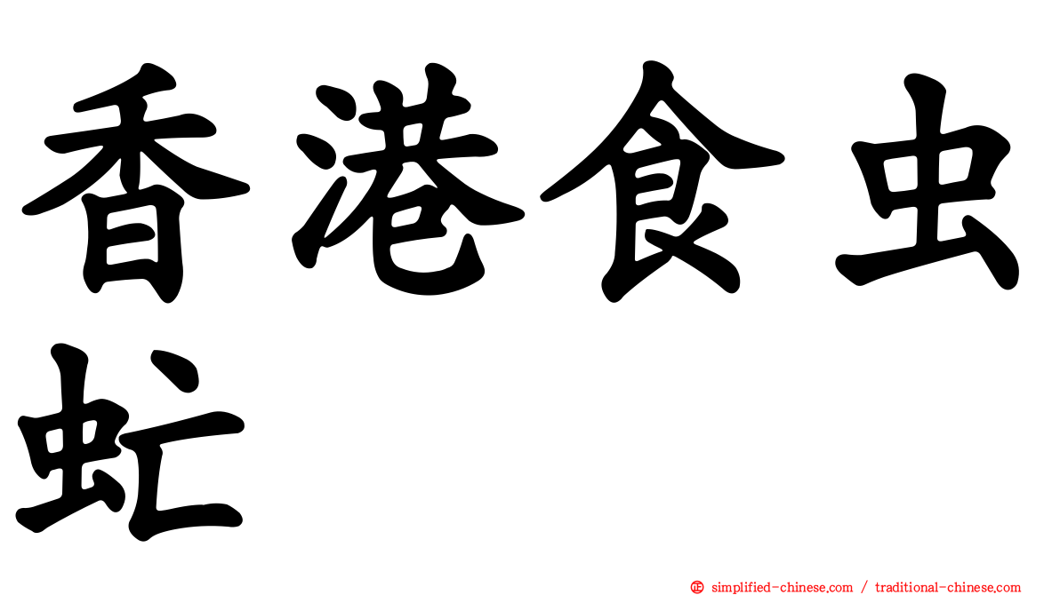香港食虫虻