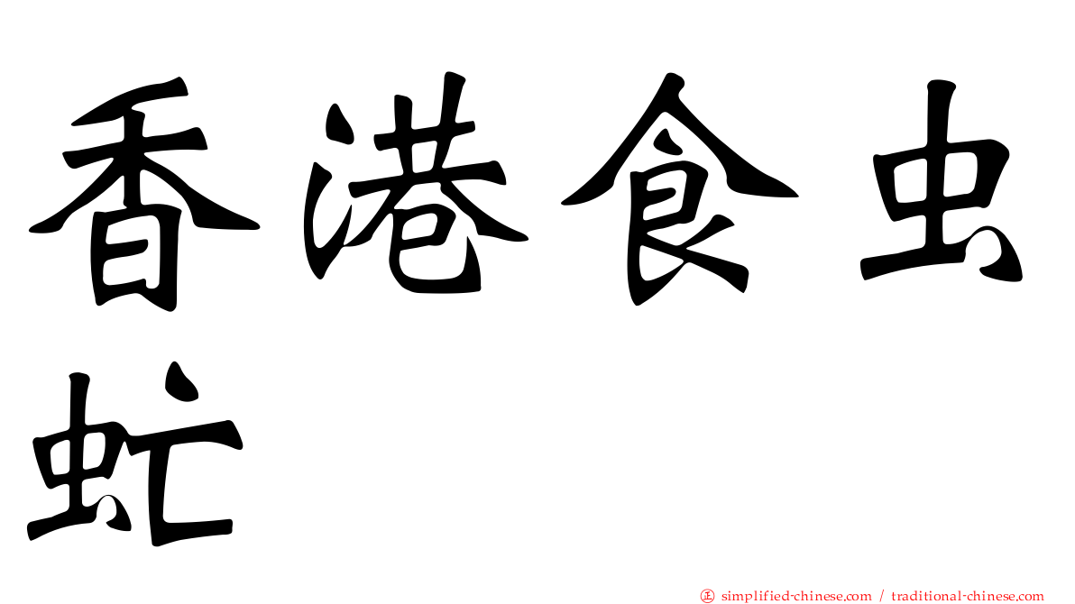 香港食虫虻