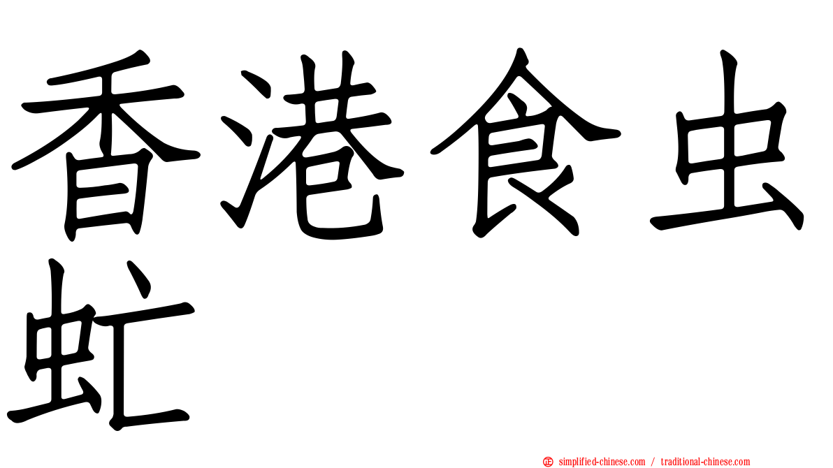 香港食虫虻