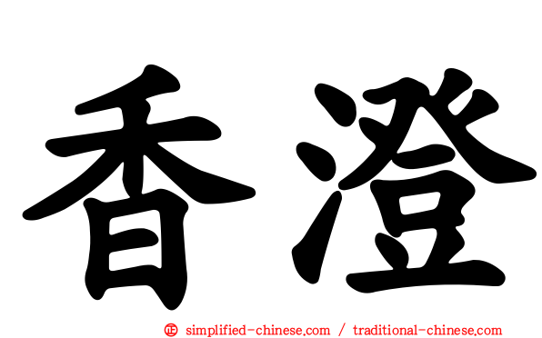 香澄