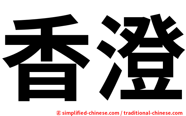 香澄