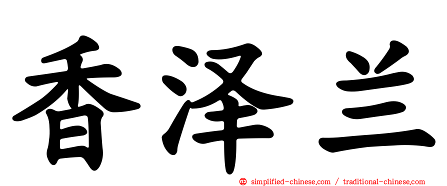 香泽兰