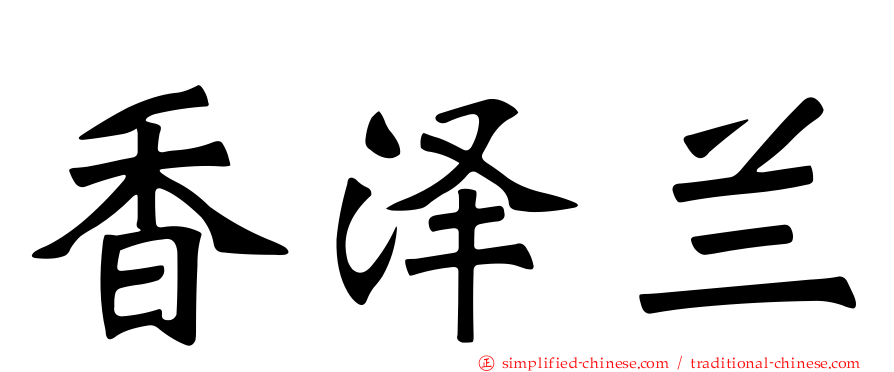 香泽兰