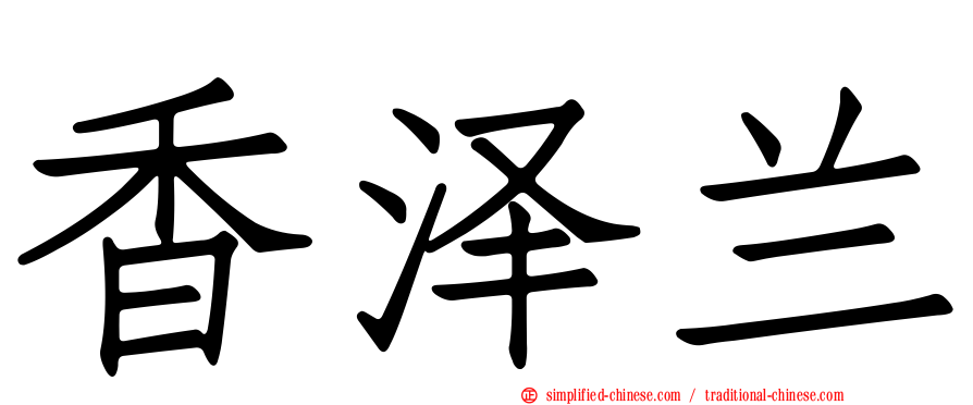 香泽兰