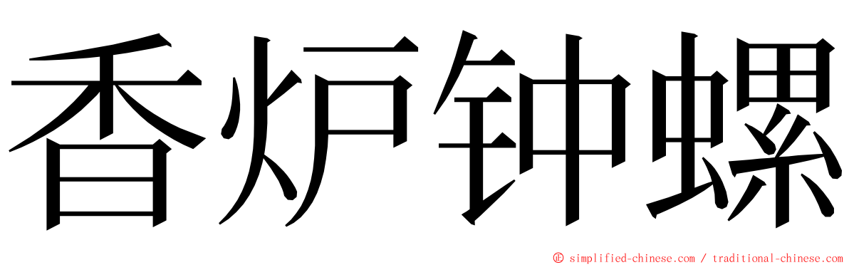 香炉钟螺 ming font