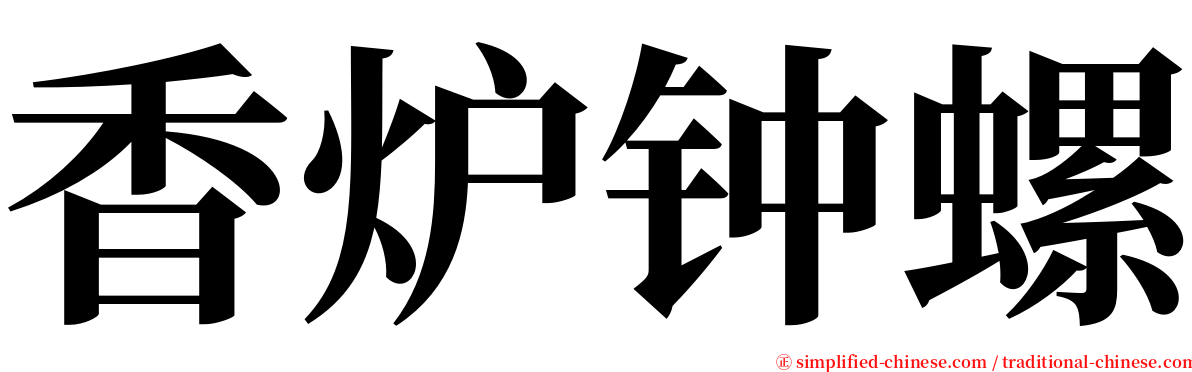 香炉钟螺 serif font