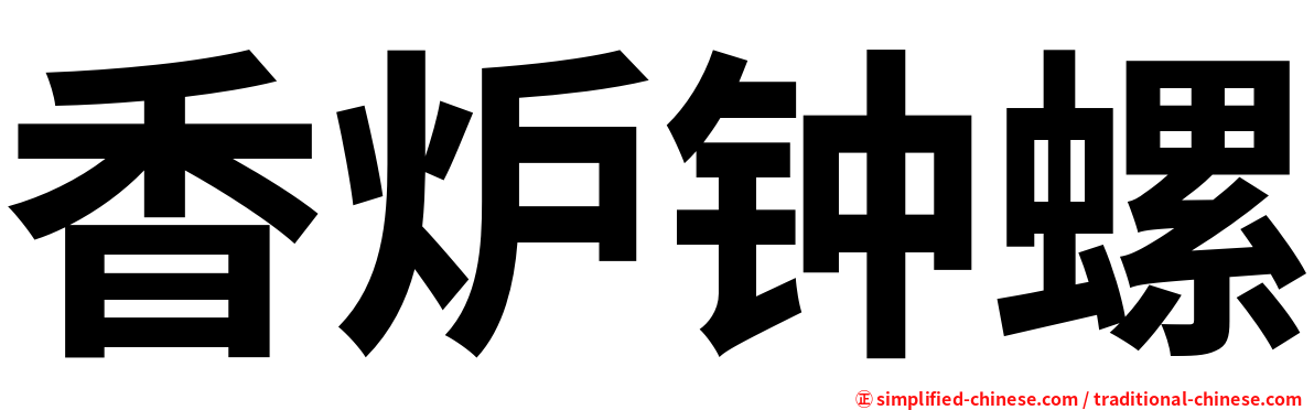 香炉钟螺