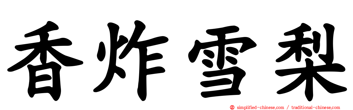 香炸雪梨