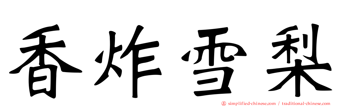 香炸雪梨
