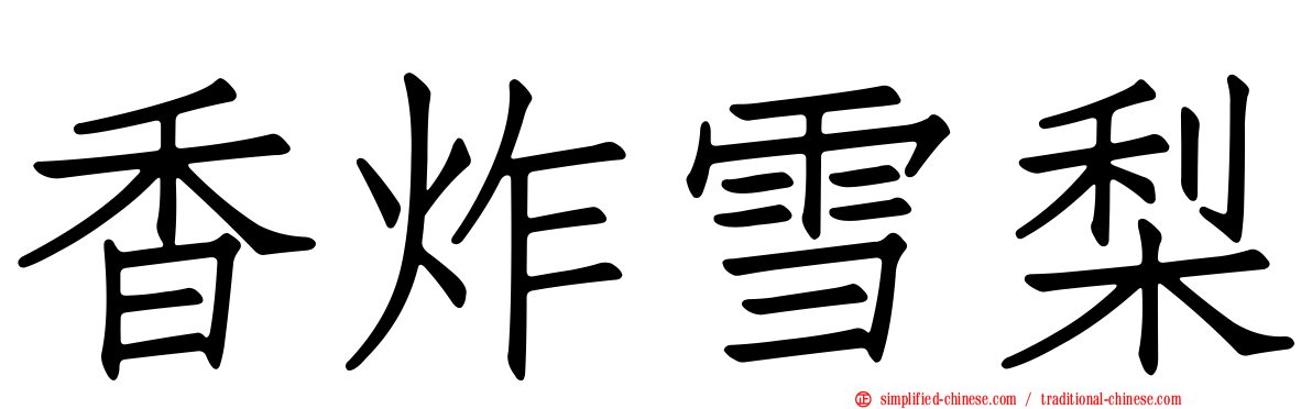 香炸雪梨