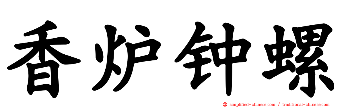 香炉钟螺