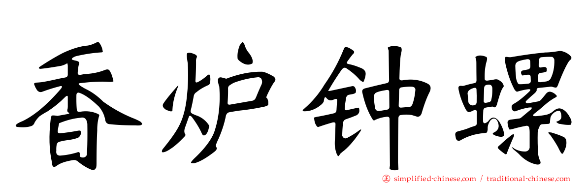 香炉钟螺