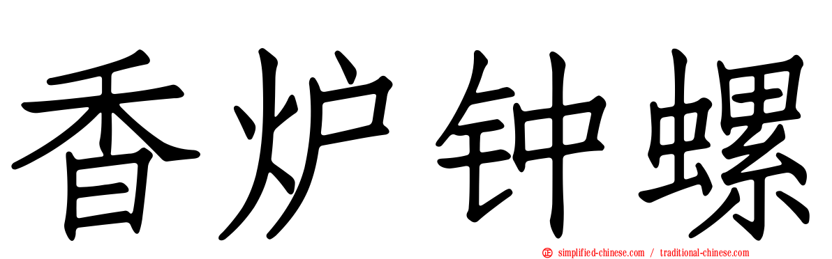 香炉钟螺