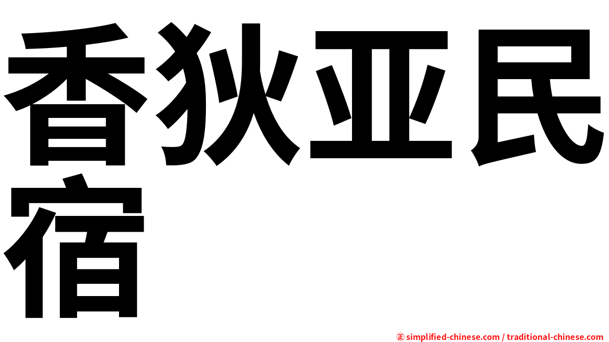 香狄亚民宿