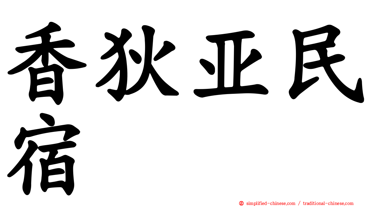 香狄亚民宿