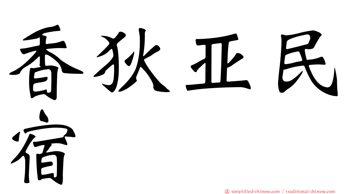 香狄亚民宿