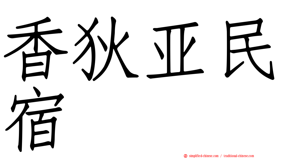 香狄亚民宿