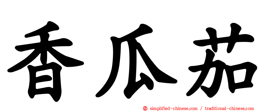 香瓜茄