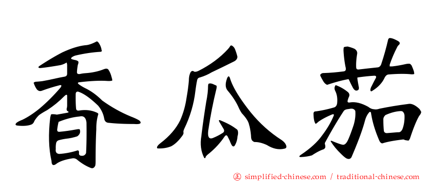 香瓜茄