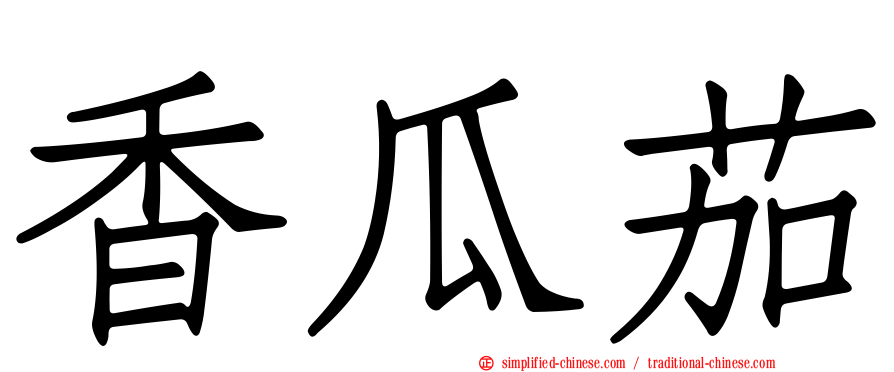 香瓜茄