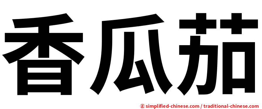 香瓜茄