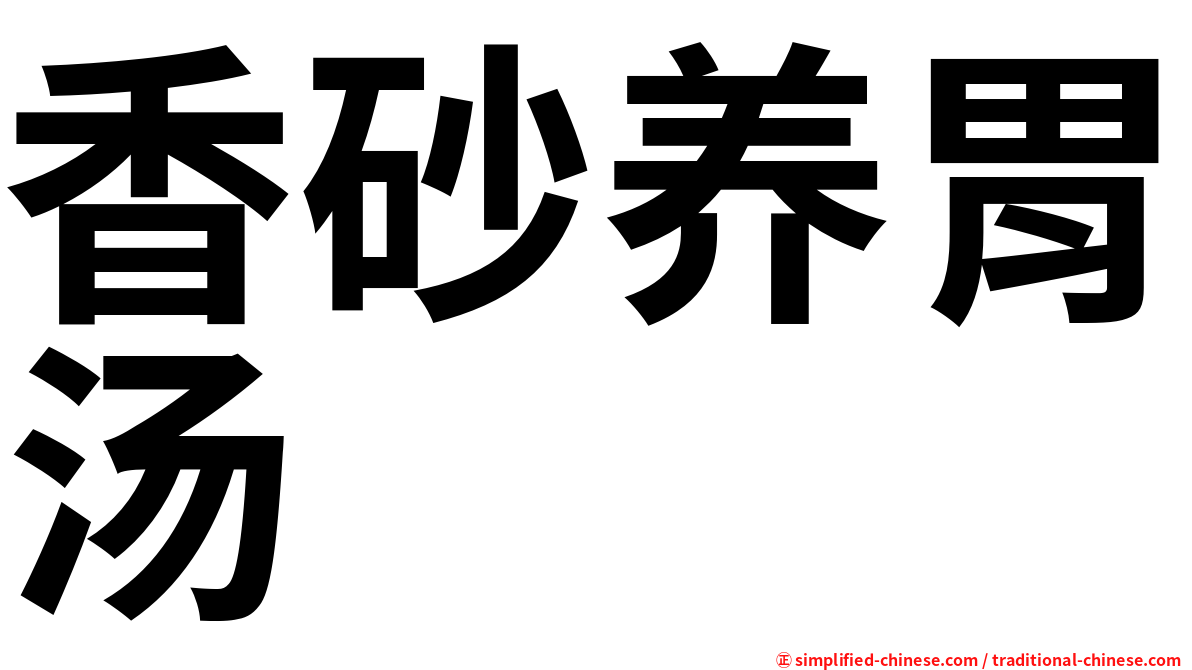 香砂养胃汤