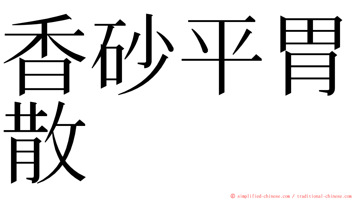 香砂平胃散 ming font