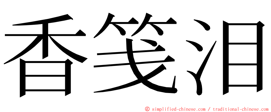 香笺泪 ming font
