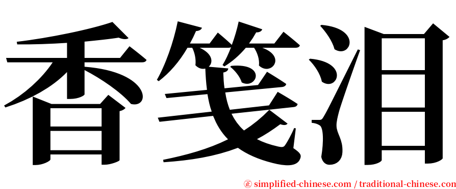 香笺泪 serif font