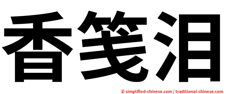 香笺泪