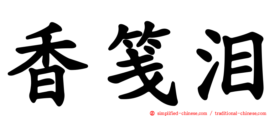 香笺泪