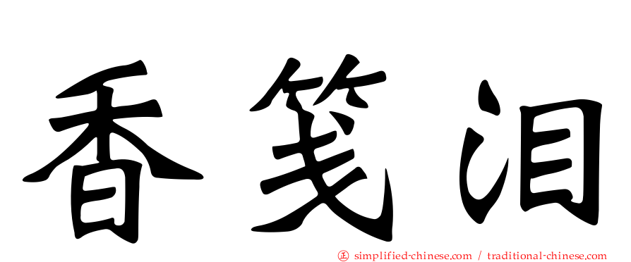 香笺泪