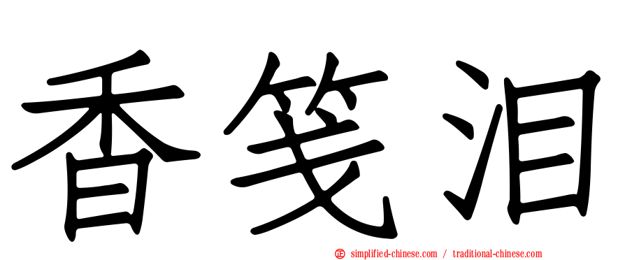 香笺泪